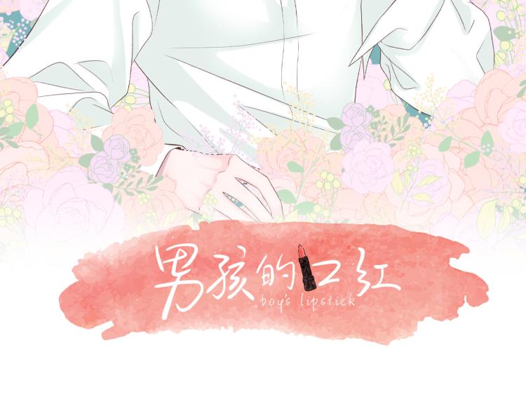 男孩的口红漫画,第36话 情敌出现15图