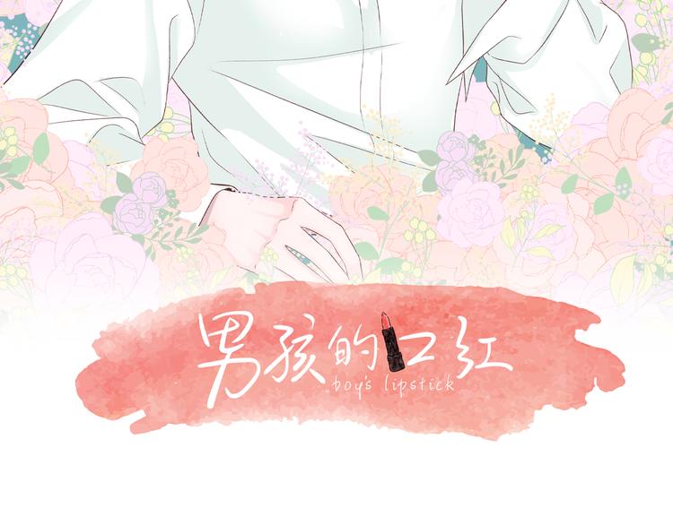 男孩的口红漫画,第6话 似曾相识15图