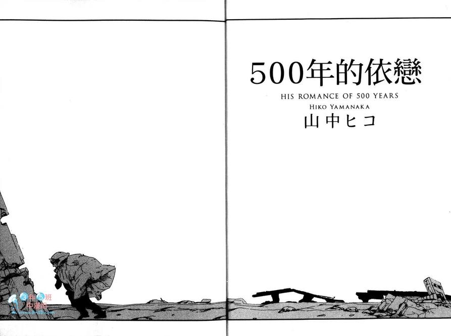 500年的依恋漫画,第1话5图
