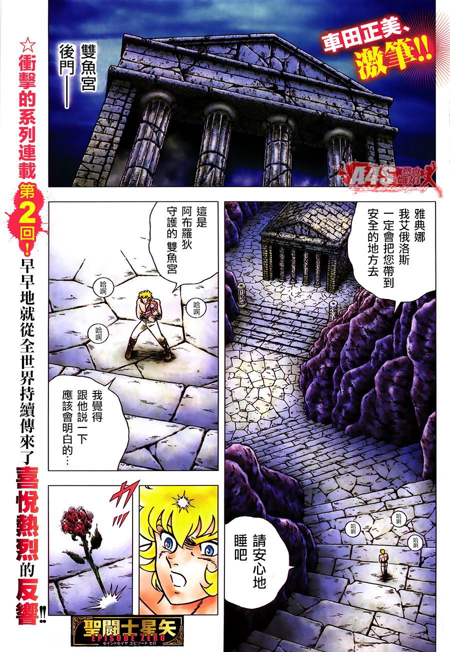 圣斗士星矢EPISODE ZERO漫画,第2话2图