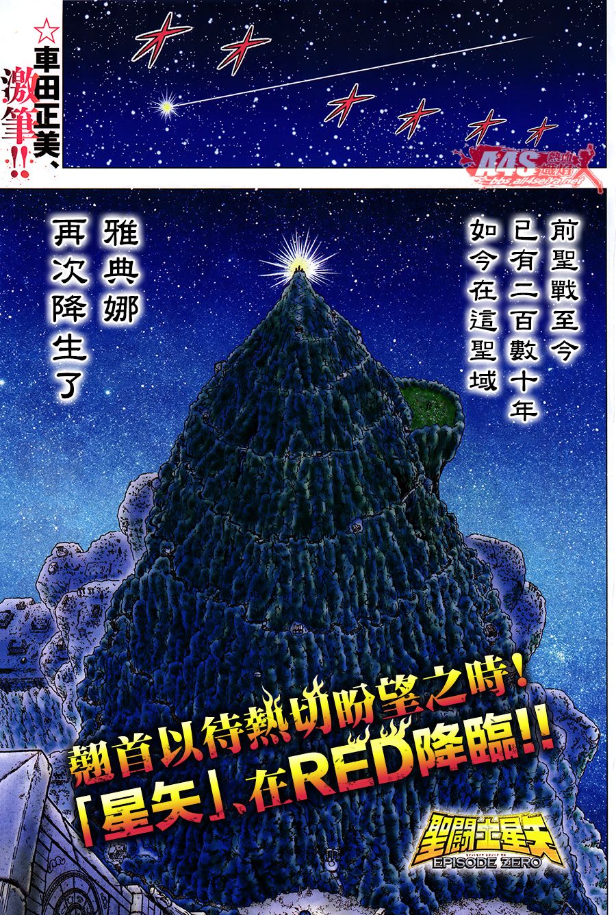 圣斗士星矢EPISODE ZERO漫画,第1话3图