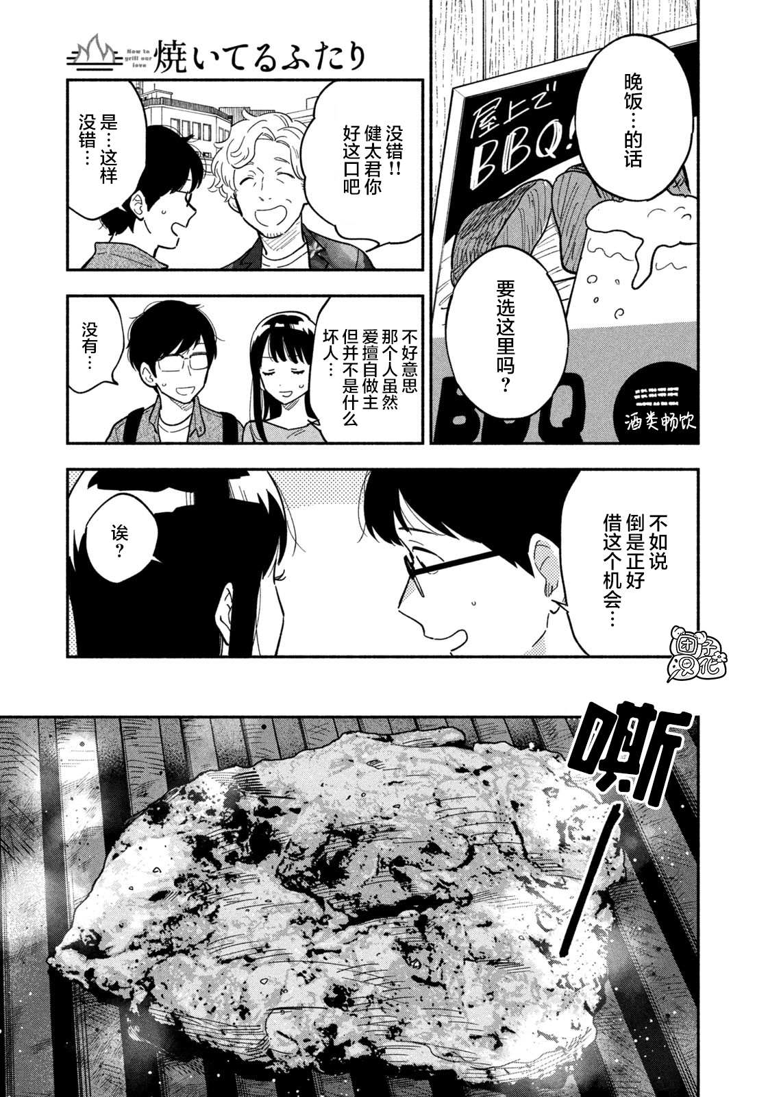 爱情是烤肉的滋味！漫画,第7话5图