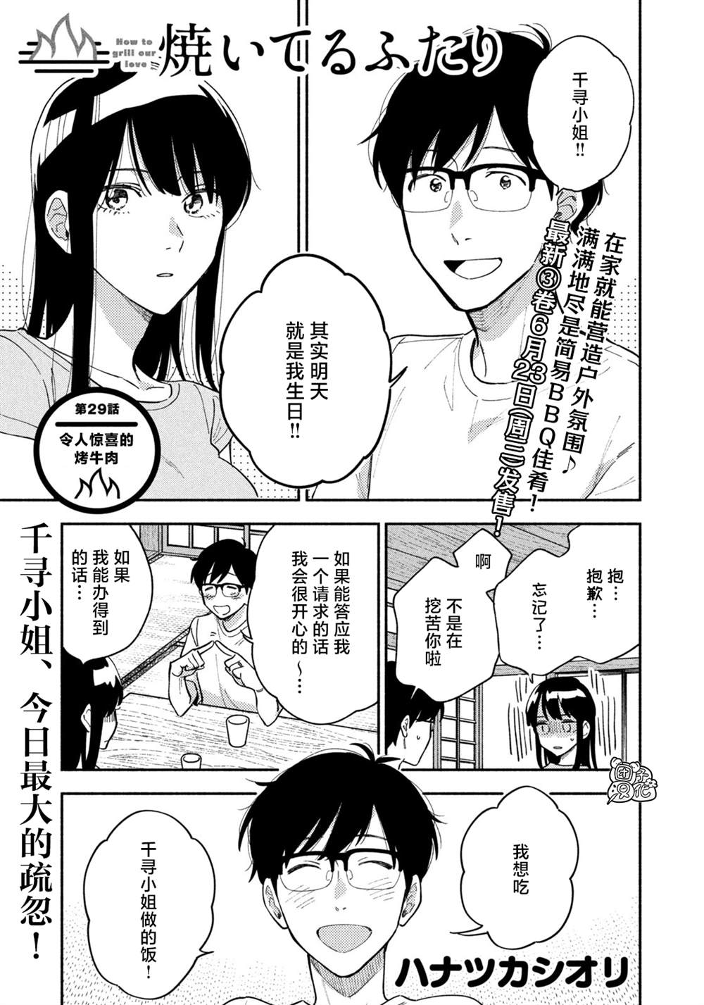 爱情是烤肉的滋味！漫画,第29话1图