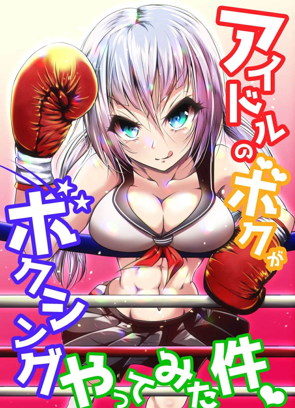Idol no Boku ga Boxing Yatte mita Ken漫画,短篇1图