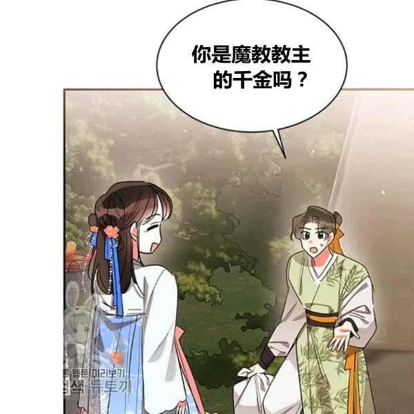 武侠小说里首恶的宝贝女儿漫画,第21话20图