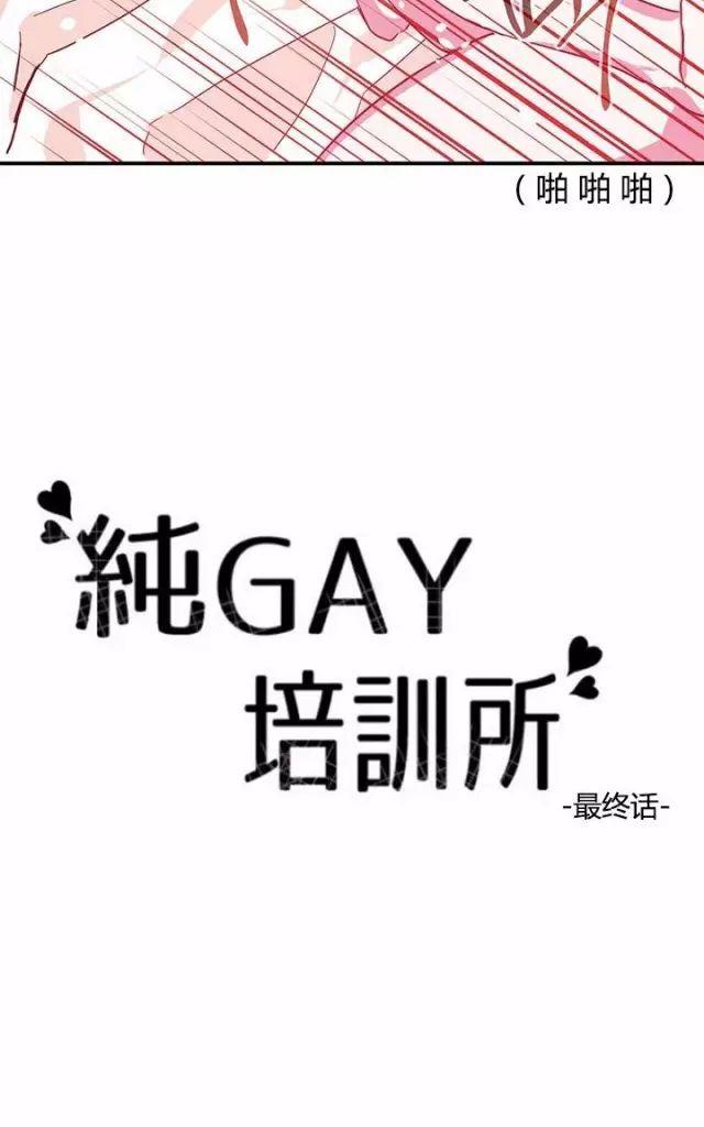 Gay养成所漫画,第15话7图