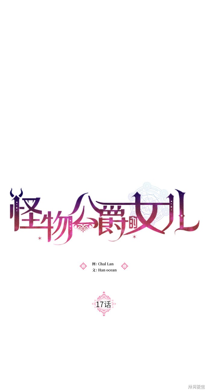 怪物公爵的女儿漫画,第17话17图