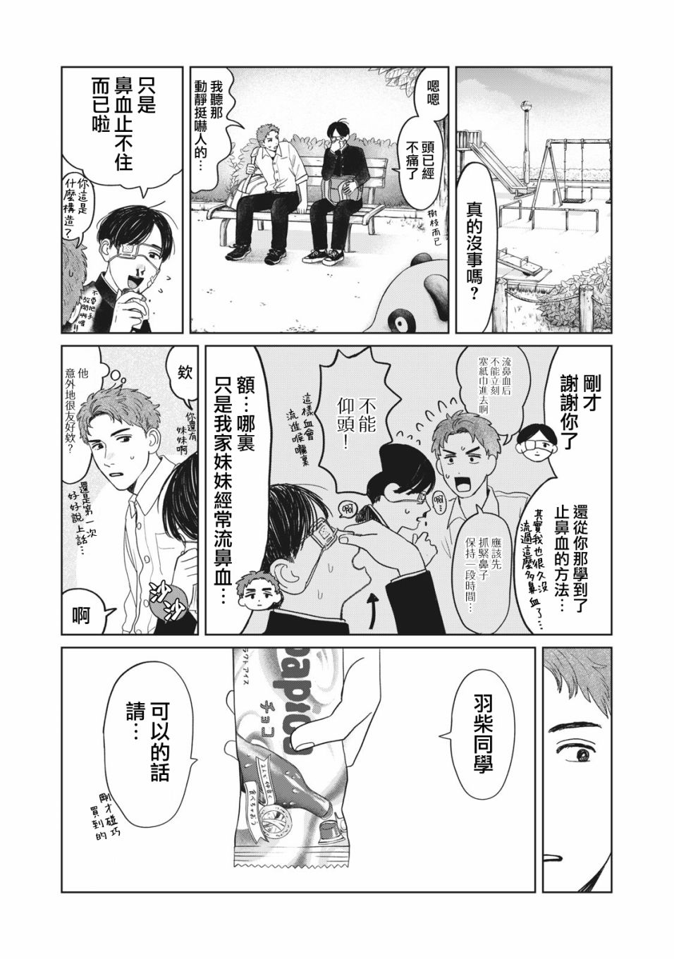 矢野同学观察日记漫画,第8话7图