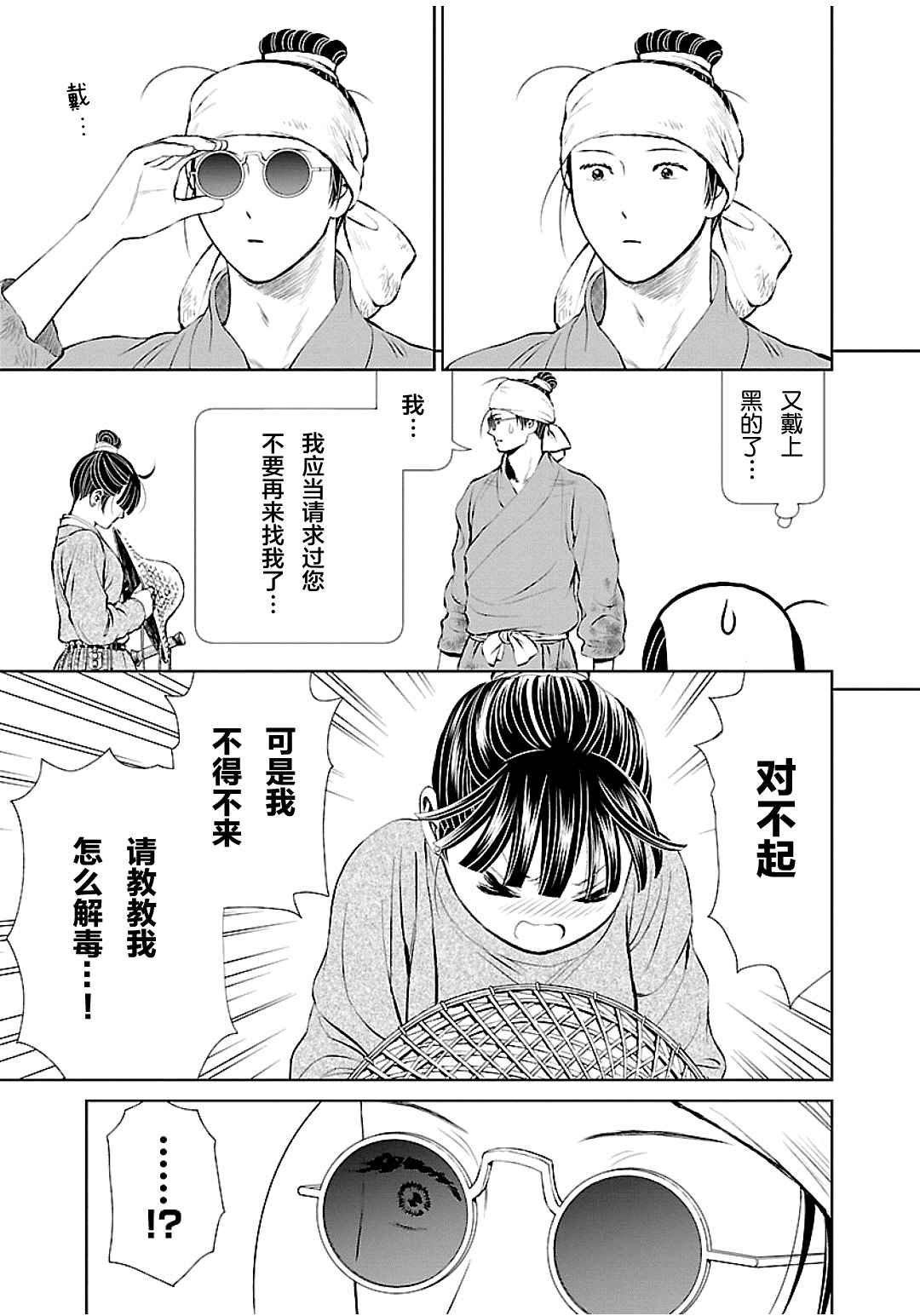 天上恋歌~金之公主与火之药师~漫画,第4话11图