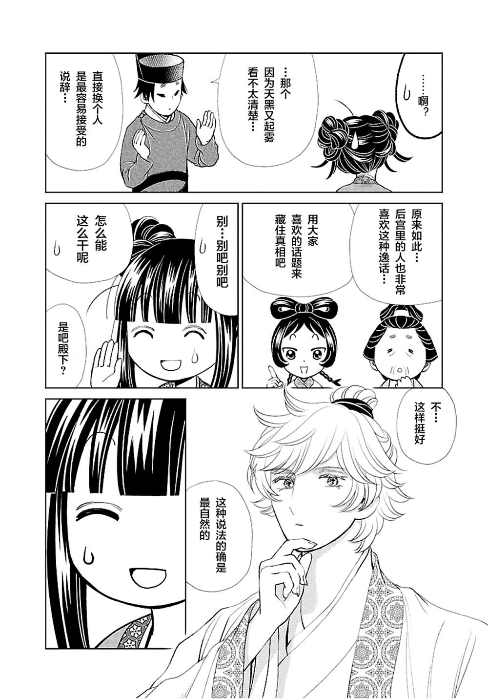天上恋歌~金之公主与火之药师~漫画,第12话12图