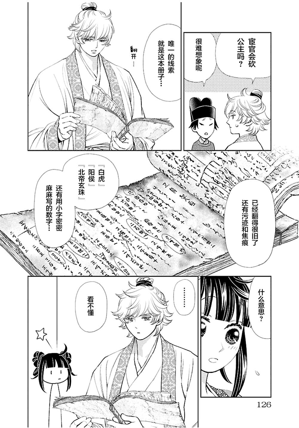 天上恋歌~金之公主与火之药师~漫画,第12话8图