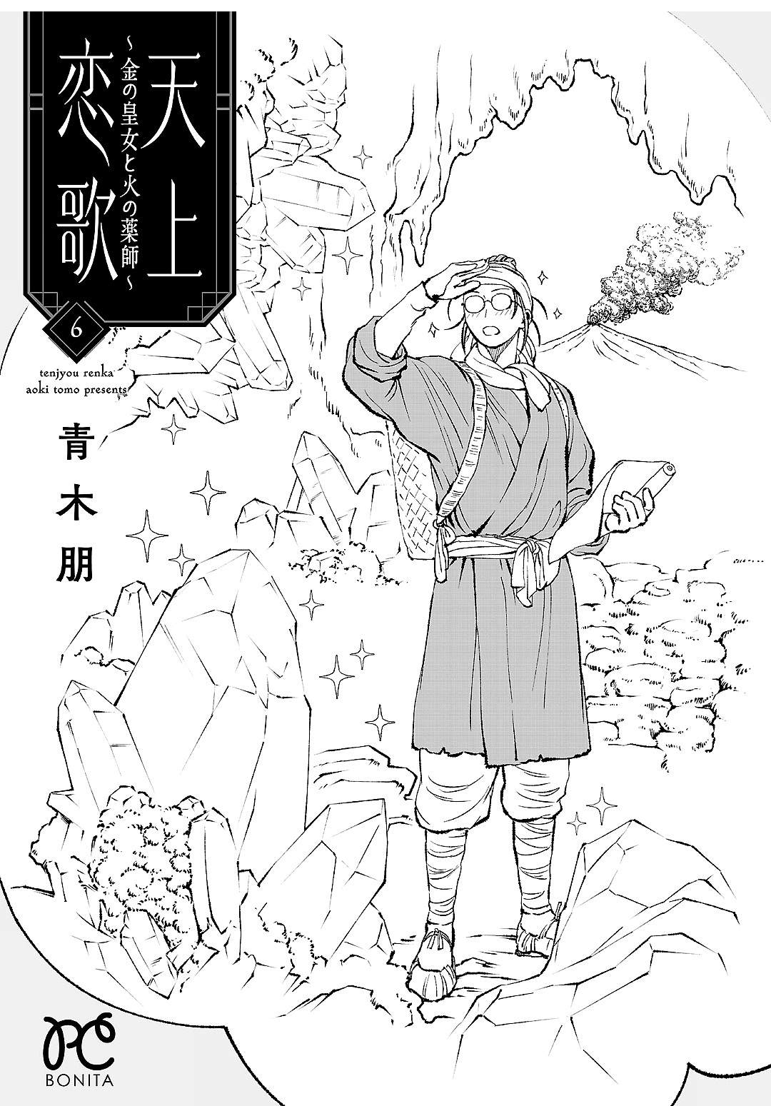 天上恋歌~金之公主与火之药师~漫画,第六卷后记6图