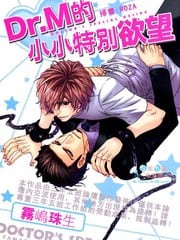 Dr.M的小小特别欲望