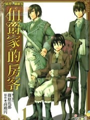 伯爵家的房客