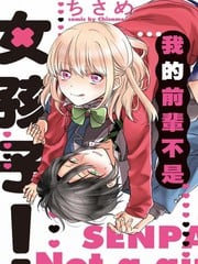 我的前辈不是女孩子