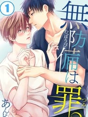 毫无防备是种罪