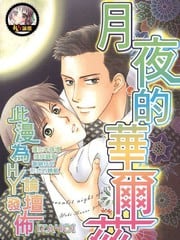 月夜的华尔兹