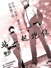 站上起跑线