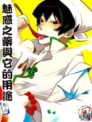 魅惑之药与它的用途