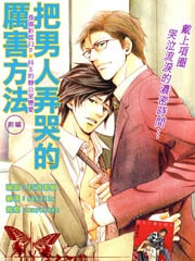 把男人弄哭的厉害方法