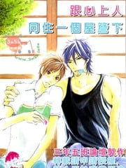 跟心上人同住一个屋檐下