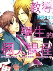教导学生的个人课程