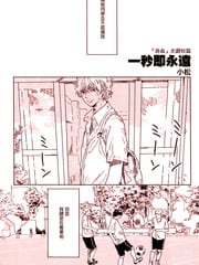 一秒即永远
