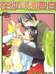 在你耳边告白
