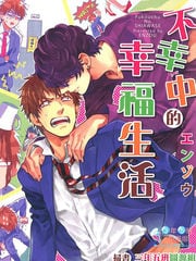 不幸中的幸福生活