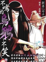 不鸣的乌鸦不笑