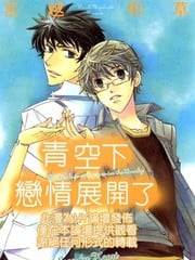 青空下恋情展开了