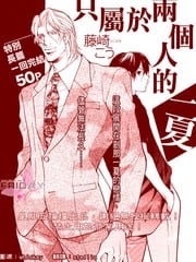 只属于二个人的、一夏