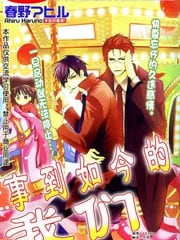 事到如今的我们