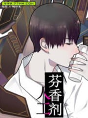 人工芬香剂