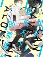 关于我放不下的那家伙