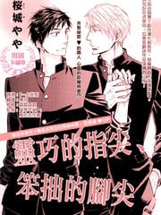 灵巧的指尖，笨拙的脚尖