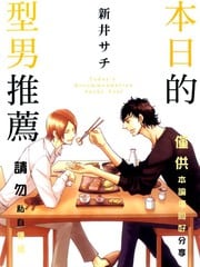 本日的型男推荐