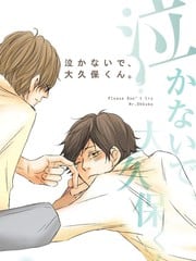 大久保请你别哭泣