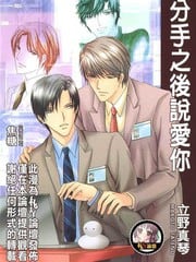 分手之后说爱你