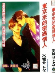 东京来的密码情人