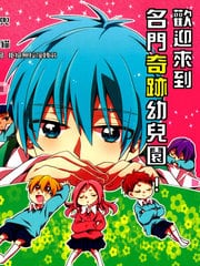 欢迎来到名门奇迹幼儿园