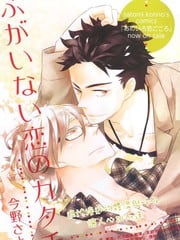 窝囊的恋爱形状