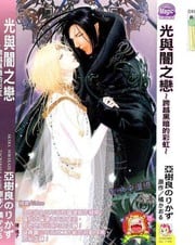 光与暗之恋-跨越黑暗的彩虹