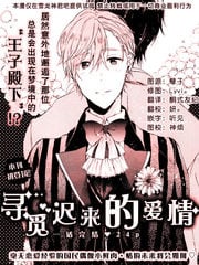 寻觅迟来的爱情