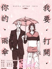 我要开启你的雨伞