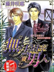 无法坦率的男人