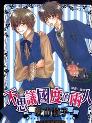 不思议国度的两人