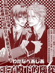 王子殿下的随从