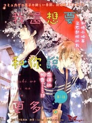 我还想要和你说更多