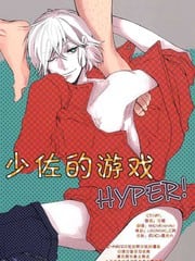 少佐的游戏HYPER！